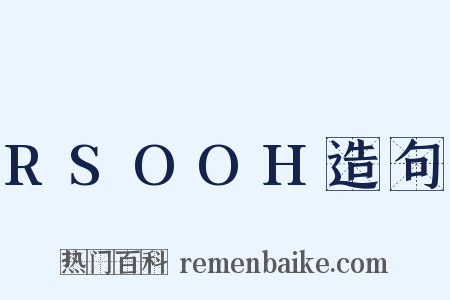 RSOOH造句是什么意思的图片